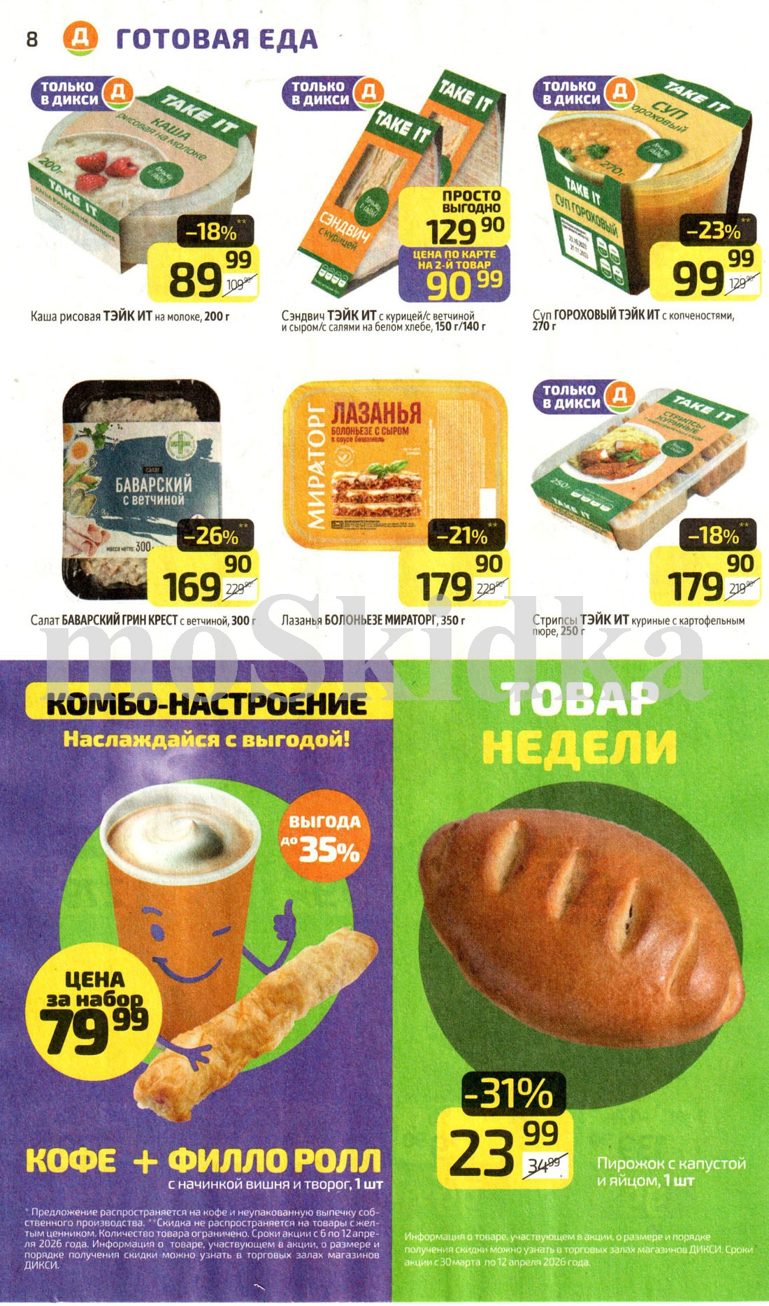 готовая еда в дикси со скидкой